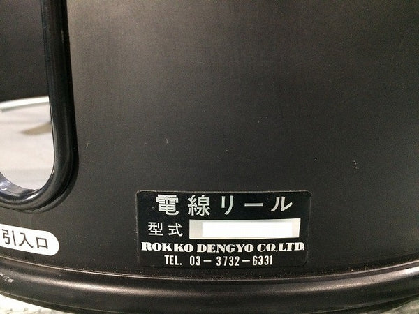 ☆中古品☆ROKKO DENGYO 六光電業 電線リール DR-350 ドラムリール 通線工具116524 - 7