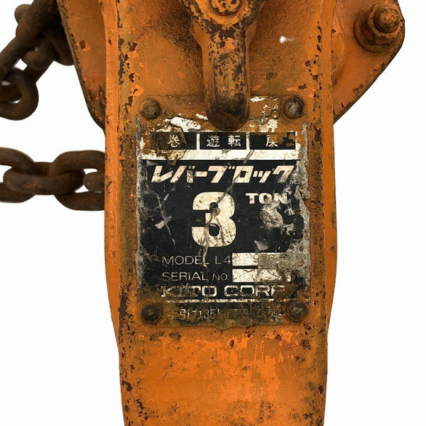 ☆中古品☆KITO キトー L4型 レバーブロック 3TON/3ton 荷締め 運送 ハンドツール ガッチャ132454 - 8