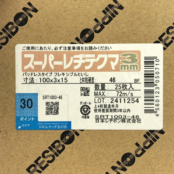 ☆未使用品☆日本レヂボン RESIBON スーパーレヂテクマ3mm SRT1003-46 100枚入(25枚入×4箱) 研磨 切断 砥石138571 - 8
