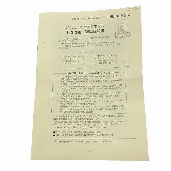 ☆未使用品☆川本ポンプ 60Hz ステンレス製Pラインポンプ PSS2-256-0.25T プチライン 川本製作所122731 - 10