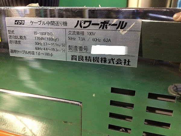 ☆中古品☆IKURA イクラ 育良精器 100V パワーボール IS-180FBO 動力用開閉器(BSWT315B3)付 ケーブル中間送り機 電設工事 - 6