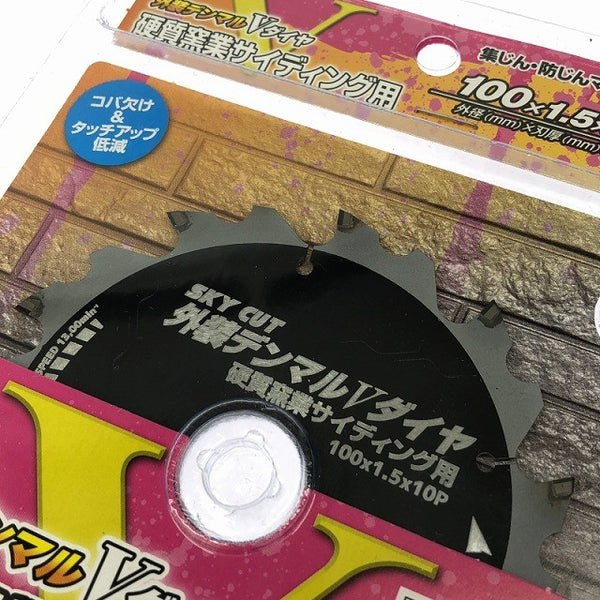 ☆未使用品5枚セット☆HOUSE BM ハウスビーエム 100mm 硬質窯業サイディング用外装デンマルVダイヤ DMVD-10010 チップソー122551 - 8