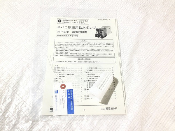 ☆未使用品☆エバラ 荏原製作所 家庭用ポンプ HPE105 25HPE0.25S 浅井戸用インバータポンプ フレッシャーミニ116533 - 10
