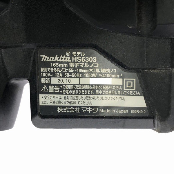 ☆中古品☆makita マキタ 100V 165mm 電子マルノコ HS6303 電動工具 切断機 木工 大工道具 日曜大工130883 - 9