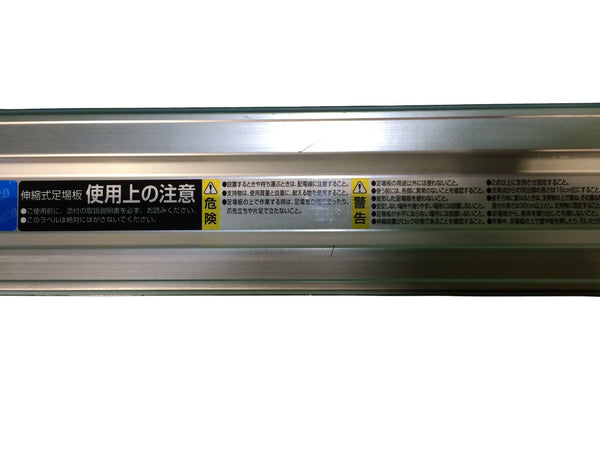 ☆中古品☆ ALINCO アルインコ 滑り止めラバー付伸縮式足場板 VSSR-300H 幅262／236(mm) 厚さ70mm 許容荷重120kg 枠組 足場 矢板133977 - 10