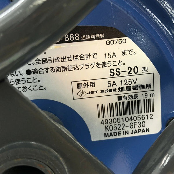 ☆中古品☆HATAYA ハタヤ 畑屋 100V 20m サンデーレインボーリール SS-20 屋外用 防雨型 電工ドラム コードリール 延長コード137192 - 8