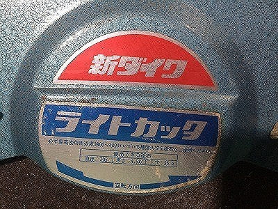 ☆中古品☆SHINDAIWA 新ダイワ 100V 305mm ライトカッター L120S-N 砥石 高速カッター/切断機 鉄工用114220 - 9