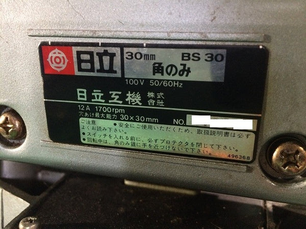 ☆中古品☆HITACHI 日立工機 30mm 角のみ BS30 カクノミ 角ノミ 穴あけ 木工 鉄工 電動工具112198 - 7