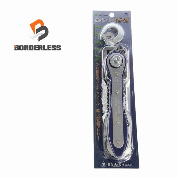 ☆未使用品☆象印チェンブロック エレファント チェーンレバーホイスト Y2-15 荷重150kg 揚程1m レバーブロック ガッチャ 荷締め機115538 - 1