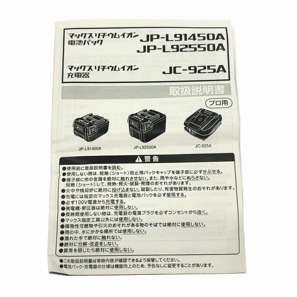 ☆未使用品☆MAX マックス 25.2V 5.0Ah リチウムイオン電池パック JP-L92550A 純正バッテリー 蓄電池 充電池 電動工具用118244 - 10