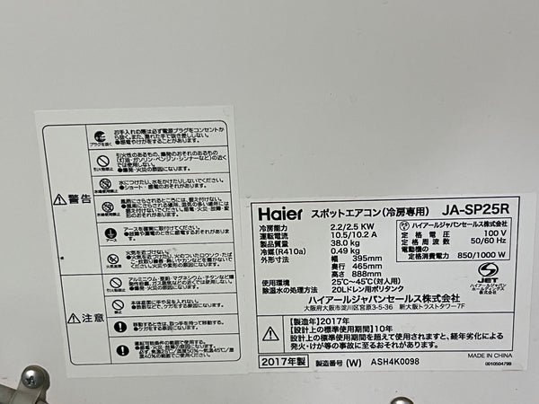 ☆比較的綺麗☆Haier ハイアール 100V スポットエアコン JA-SP25R スポットクーラー 冷房 2017年製造 送風機 冷風機 業務用 床置型132562 - 10