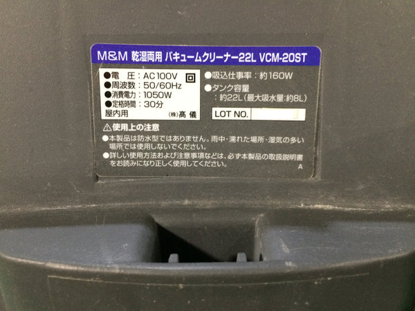 ☆中古品☆ M＆M エムアンドエム 100V 22L バキュームクリーナー VCM-20ST 本体+ホース+パーツ TAKAGI/高儀136255 - 9