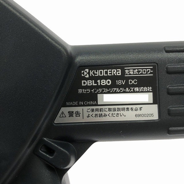 ☆未使用品☆KYOCERA 京セラ 18V 充電式ブロワー DBL180 本体のみ仕様 電動工具 吹き飛ばし 掃除 清掃132069 - 6