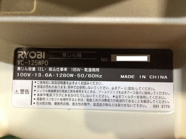 ☆中古品☆RYOBI リョービ 100V 乾湿両用 集じん機 VC-125WPD 本体のみ 集じん容量12L 電動工具 集塵機 掃除機 現場115247 - 7