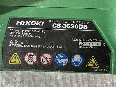 ☆比較的綺麗です☆HiKOKI ハイコーキ 36V 300mm コードレスチェーンソー CS3630DB バッテリー(BSL36A18X)付き 電動工具 切断機 - 8