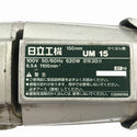 ☆中古品☆HITACHI 日立工機 100V かくはん機 UM15 シャフト＋パドル付 コード式 カクハン機 撹拌機 攪拌機 ミキサー132406 - 8