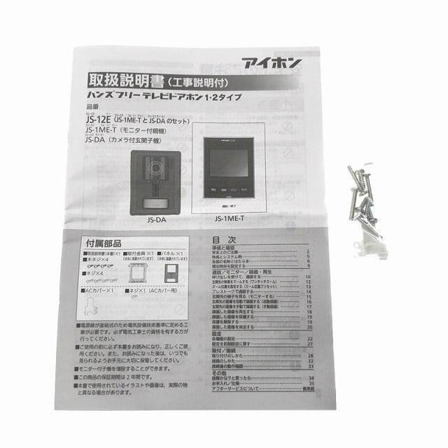 ☆未使用品☆アイホン テレビドアホン JS-12E 録画機能付き インターホン 呼び鈴 |  誰もが安心できる工具専門のリユース工具販売専門店Borderless