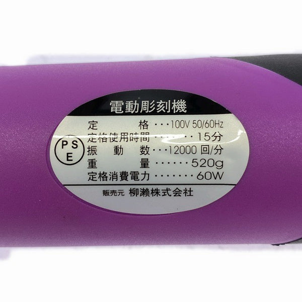 ☆中古品☆YANASE 柳瀬 100V 電動彫刻機 アートビートル ART-B 木彫 彫刻 ART BEETLE129409 - 9