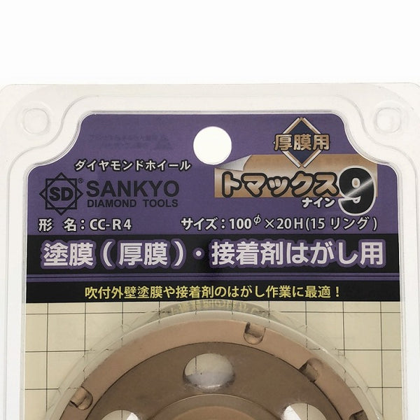 ☆未使用7枚☆SANKYO 三京ダイヤモンド トマックス9 CC-R4 外径100mm 研削用 塗膜剥がし 接着剤はがし ダイヤモンドホイール - 7