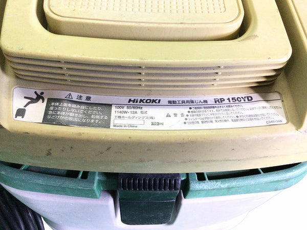 ☆中古品☆HiKOKI ハイコーキ 100V 電動工具用集じん機 RP150YD 連動機能 乾式 集塵機 掃除機 クリーナー - 8