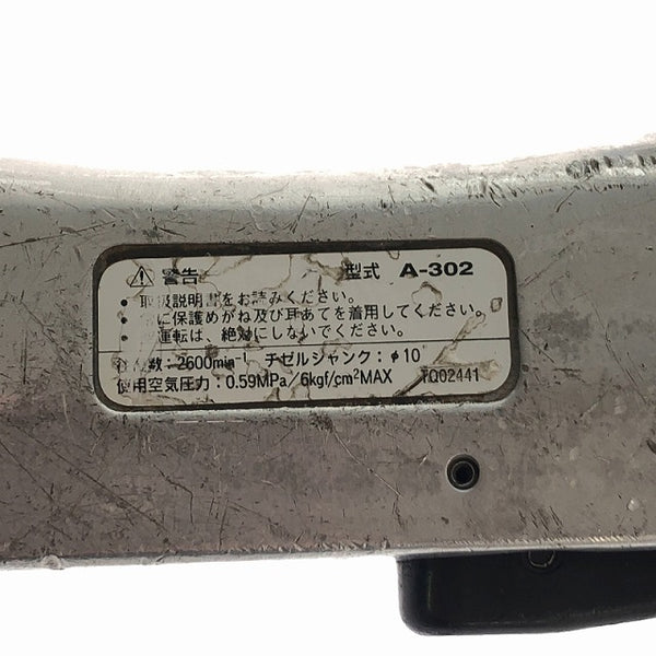 ☆中古品☆NITTO KOHKI 日東工器 一般圧/常圧 オートチゼル A-300 ホース付 空気式高速タガネ エアタガネ エアチッパー エアータガネ - 7