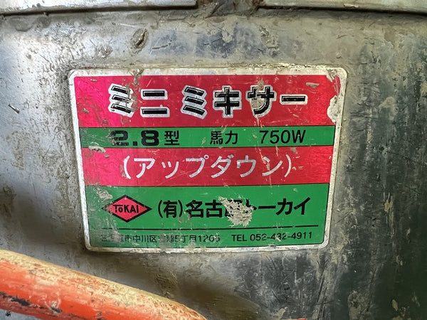 ☆近畿圏のみ送料無料☆名古屋トーカイ 100V ミニミキサー 2.8型 ハネ2本付 アップダウンミキサー モルタルミキサー 攪拌機 - 9