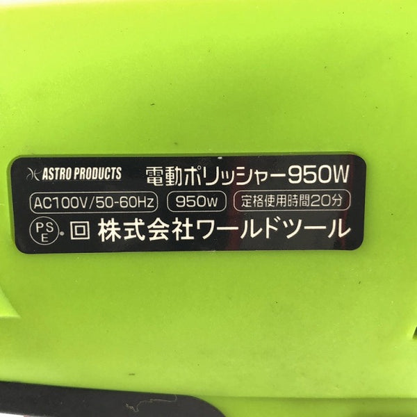 ☆中古品☆ASTRO PRODUCTS アストロプロダクツ 100V 電動ポリッシャー AP050619 950W コード式 ポリシャー 研磨機 - 6