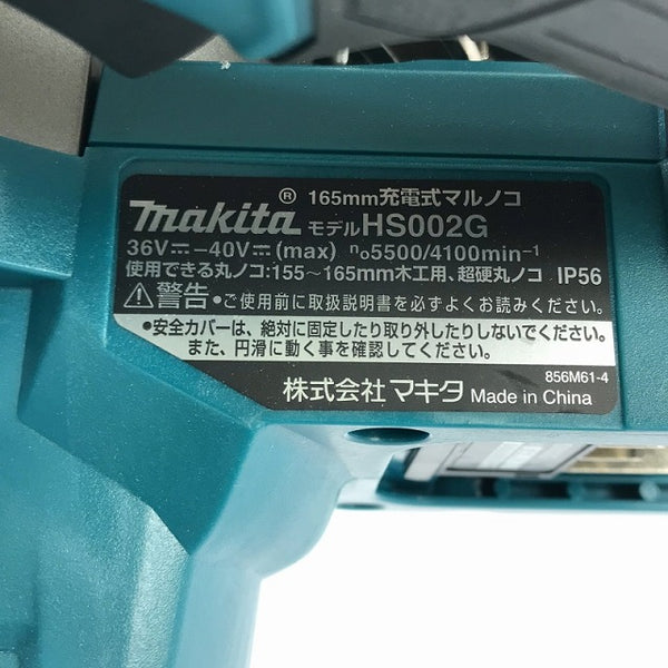 ☆未使用品☆makita マキタ 40Vmax 165mm 充電式マルノコ HS002GZ 本体のみ 鮫肌 無線連動対応 コードレスマルノコ 丸ノコ - 10