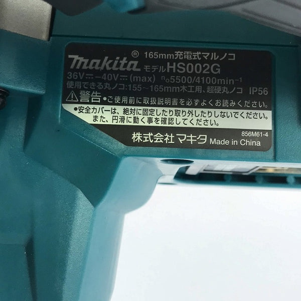 ☆未使用品☆makita マキタ 40Vmax 165mm 充電式マルノコ HS002GZ 本体のみ 鮫肌 無線連動対応 コードレスマルノコ 丸ノコ - 10