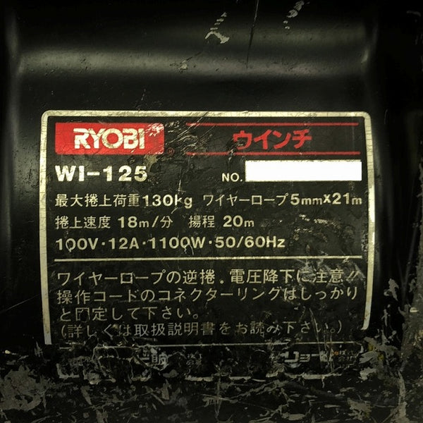 ☆中古品☆RYOBI リョービ ウインチ WI-125 荷揚げ 最大巻上荷重 130kg 揚程 20m - 9