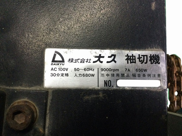 ☆中古品☆DAIKYU 大久 袖切断機 電動袖瓦切断機 ケラバカット 袖瓦切断機 100V - 10