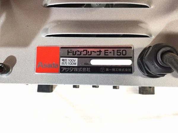 ☆比較的綺麗☆ASADA アサダ 100V ドレンクリーナー E-150 排水管清掃機 水道 配管 掃除 - 10