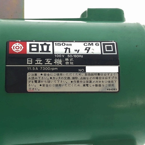 ☆中古品☆HITACHI 日立工機 100V 150mm カッタ CM6 本体のみ makita マキタ 一般金工用 チップソー付 - 6