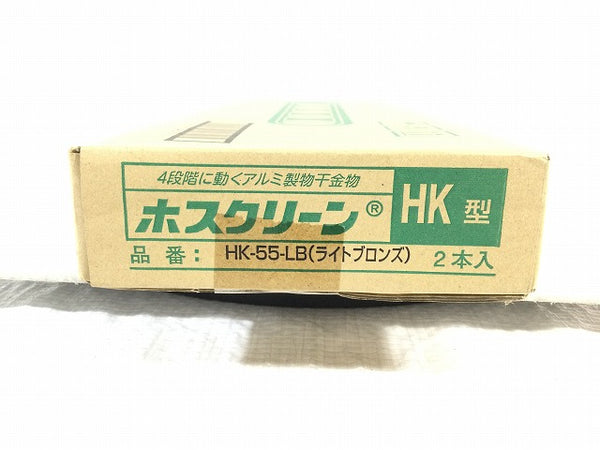 ☆未使用品☆ 川口技研 ホスクリーン HK型 ライトブロンズ HK-55-LB ２本入 アルミ製物干金物 長さ555mm - 7