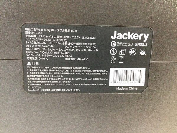 ☆箱破れあり保管品☆Jackery ジャクリ ポータブル電源1500 PTB152 大容量 1534Wh/426300mAh 防災グッズ アウトドア - 8