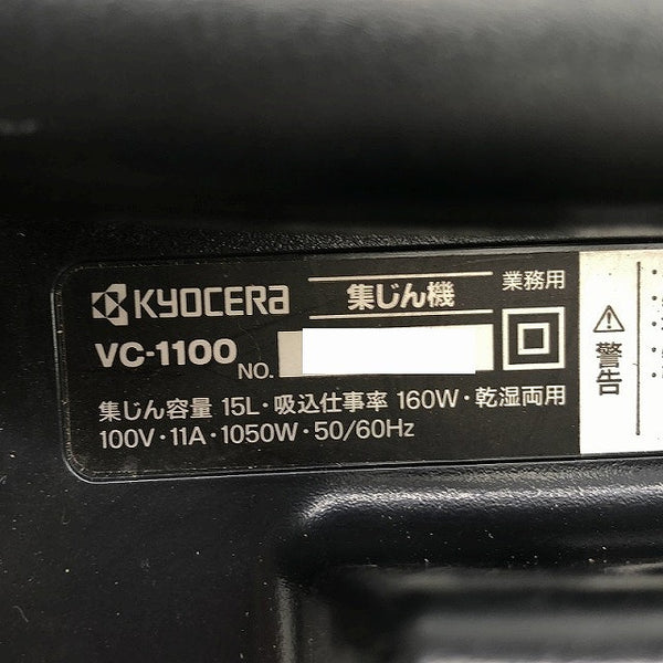 ☆中古品☆RYOBI リョービ 集じん機 VC-1100 ホース付 100V 乾湿両用 乾燥15L 液体12L 集塵機 掃除機 バキュームクリーナー - 6