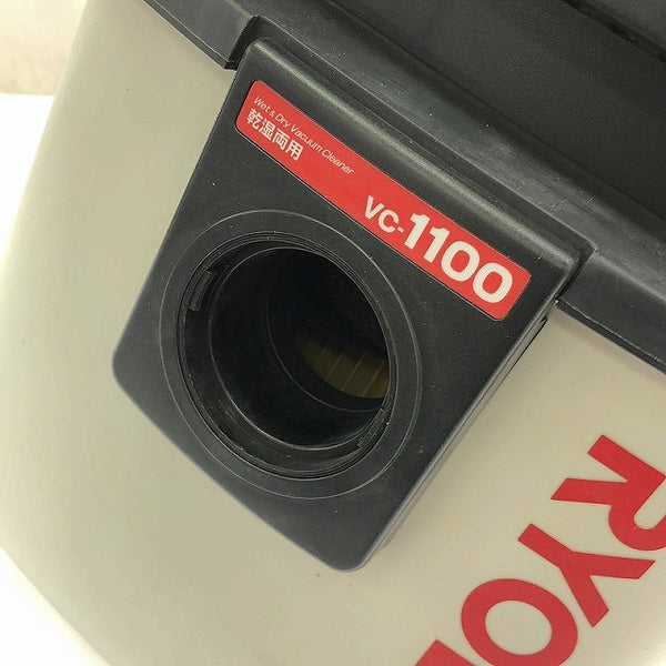 ☆中古品☆RYOBI リョービ 集じん機 VC-1100 ホース付 100V 乾湿両用 乾燥15L 液体12L 集塵機 掃除機 バキュームクリーナー - 9