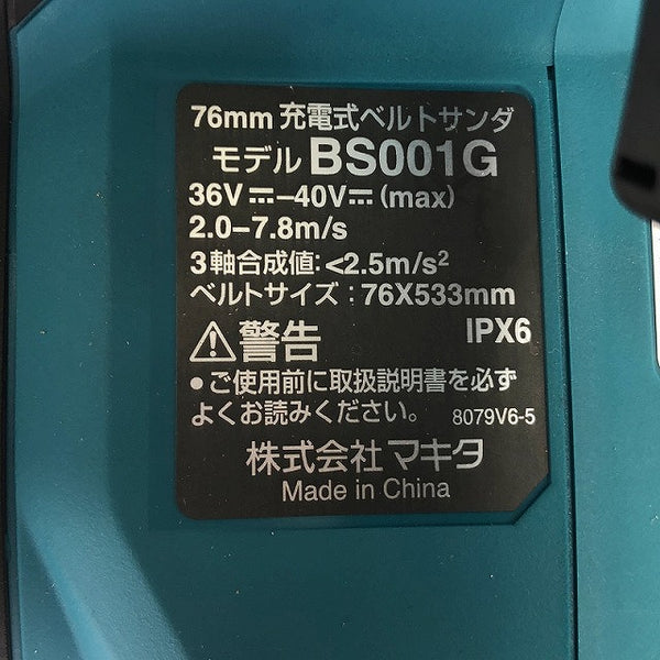 ☆未使用品☆makita マキタ 40Vmax 充電式ベルトサンダ BS001GZ 本体のみ 無線連動機能付 76mm×533mm - 10