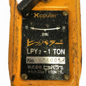 ☆比較的綺麗 2点セット☆ Hippuller ヒッパラー 鋼板製 LPY2型 LPY2-1t×2 揚程1.5ｍ 荷重1ton 荷締機 レバーブロック コメント必読 - 6