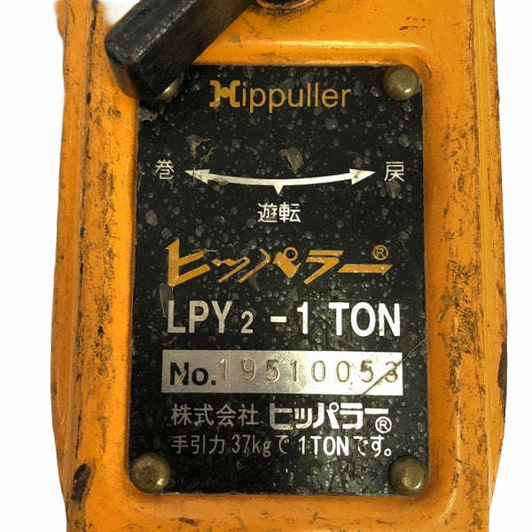 ☆比較的綺麗 2点セット☆ Hippuller ヒッパラー 鋼板製 LPY2型 LPY2-1t×2 揚程1.5ｍ 荷重1ton 荷締機 レバーブロック コメント必読 - 6