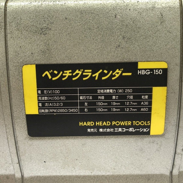 ☆中古品☆三共コーポレーション HARD HEAD 100V ベンチグラインダー HBG-150 卓上グラインダー 両頭グラインダー 研磨機134014 - 9