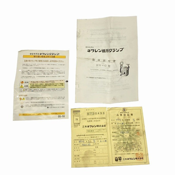 ☆未使用品☆ NETSUREN 三木ネツレン 竪吊・横吊兼用クランプ HV-G 350kg/㌔119251 - 10