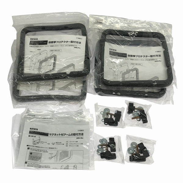 ☆未使用品8個セット☆HATAYA ハタヤ 畑屋 LEDケイライト用 マグネット付アームセット LWK-1M 耐衝撃プロテクター LWK-P1 パーツ134841 - 10