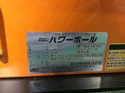 ☆美品☆IKURA イクラ 育良精機 三相200V パワーボール ISK-PB203 インバータ制御連動式 ケーブル中間送り機 延線ボール 電設工事115116 - 7