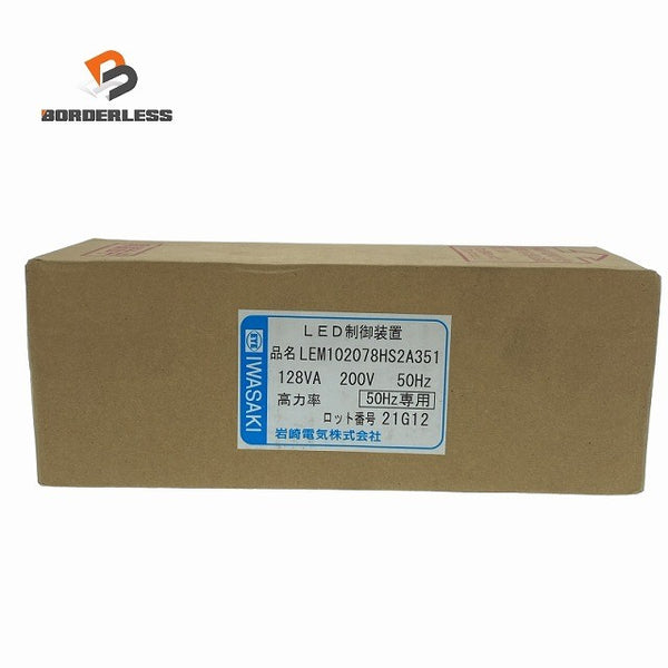 ☆未使用品☆IWASAKI 岩崎電気 50Hz LED制御装置 LEM102078HS2A351 電源ユニット LEDioc LEDアイランプSP 103W用 銅鉄式121106 - 1