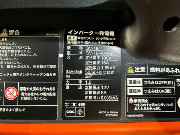 ☆未使用品☆KOSHIN 工進 インバーター発電機 GV-16i GV-16i-AAA-5 1.6kVA 空冷4サイクルガソリンエンジン インバータ発電機125069 - 10