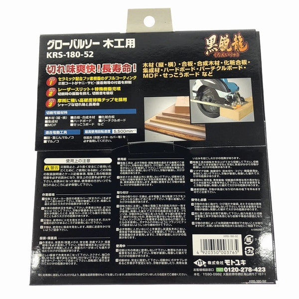 ☆未使用品5枚セット☆モトユキ 180mm グローバルソー KRS-180-52 黒鋭龍 木工用 チップソー マルノコ用130614 - 7