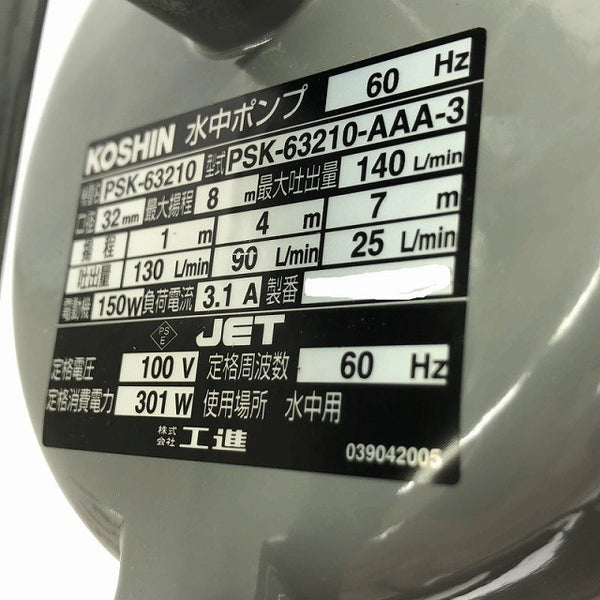 ☆未使用品☆KOSHIN コーシン 工進 100V 60Hz 水中ポンプ PSK-63210 (PSK-63210-AAA-3) 口径32mm 揚程8m 簡易汚物用 汚水ポンプ130968 - 8