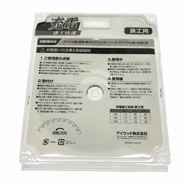 ☆未使用品 4点セット☆Iwood アイウッド 建工快速 チップソー 鉄工用 150×1.2×34P 2枚 キッチンパネル用 125×1.1×56P 2枚134513 - 4