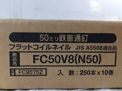 ☆未使用品3箱☆ MAX マックス 50mm鉄普通釘 フラットコイルネイル FC50V8(N50)200本×10巻×3箱セット リフォーム 鉄丸 釘/クギ 116118 - 9
